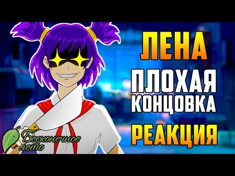 Видео: Плохая Концовка с Леной | Реакция | Бесконечное Лето | Everlasting Summer