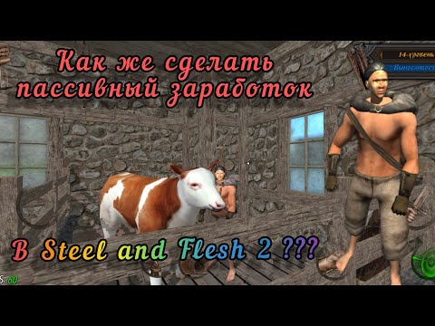 Видео: Как сделать пассивный доход в Steel and Flesh 2?