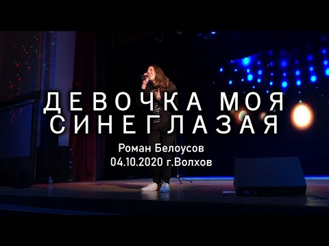 Видео: Рома Белоусов - Девочка моя синеглазая (cover)