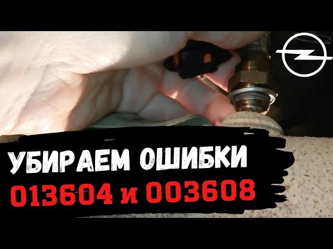 Видео: Лямбда зонд. Устранение ошибок по датчику кислорода (Opel Astra H)