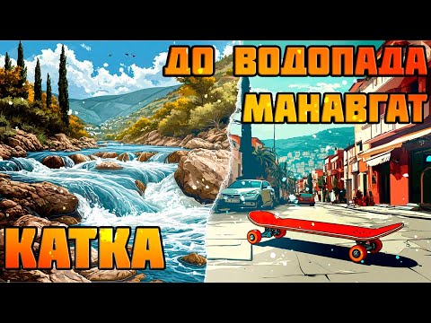 Видео: Манавгат. Как доехать до водопада на доске?