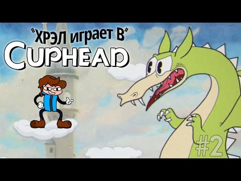 Видео: Хрел продолжает выбивать долги в | Cuphead