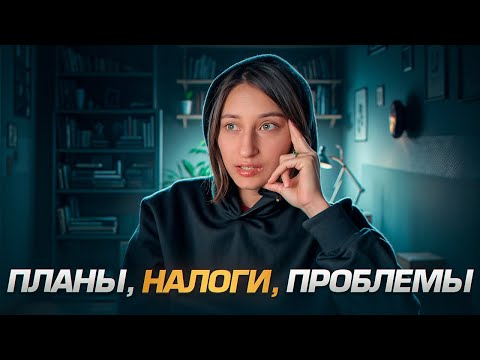 Видео: Проблемы из-за налогов! Одна рабочая неделя со мной