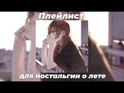 Видео: Плейлист для воспоминаний о прошедшем лете [playlist for memories of the past summer]