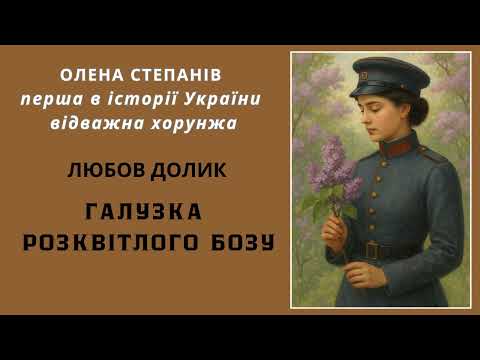 Видео: ЛЮБОВ ДОЛИК " ГАЛУЗКА РОЗКВІТЛОГО БОЗУ"