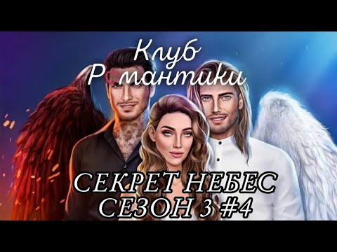 Видео: КТО ЖЕ ТАКОЙ МАЛЬБОНТЕ?😶(КЛУБ РОМАНТИКИ)СЕКРЕТ НЕБЕС СЕЗОН 3 #4