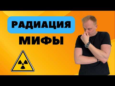 Видео: ☢️Мифы о РАДИАЦИИ | Вред микроволновки, лечение излучением