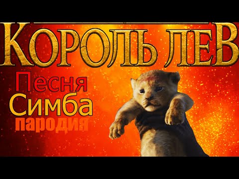 Видео: Coffin Dance Пародия  Король лев! Клип Симбу !Coffin Dance ПАРОДИЯ!