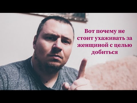 Видео: Вот почему не стоит добиваться женщину... #отношения