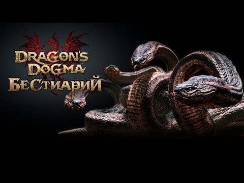 Видео: 🔥 Dragons Dogma 🔥 Бестиарий №3 Гидра 🔥 (with eng sub)