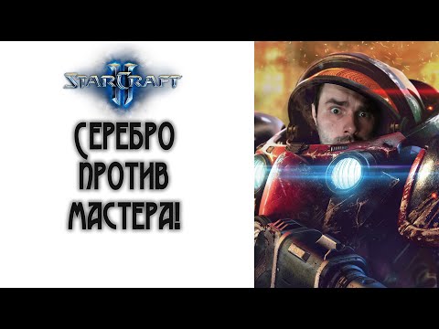 Видео: StarCraft 2: Серебро против мастера! | Дерись как Ruff