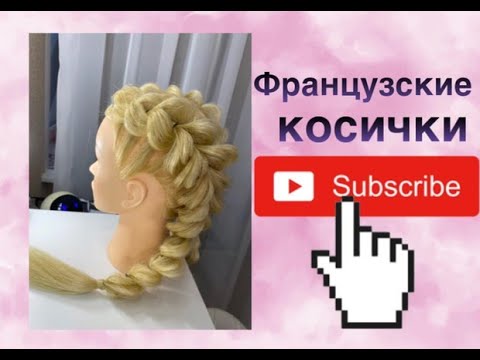 Видео: Французские косы на резинках / braids /beautiful braids