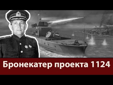 Видео: Бронекатер проекта 1124. Он тоже танк, только речной