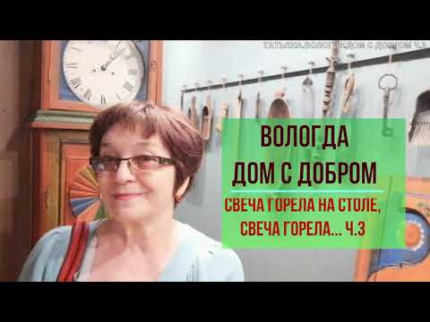 Видео: Татьяна. Вологда. "Дом с добром". Свеча горела на столе. Сельский быт Вологодской области 19 в. ч.3