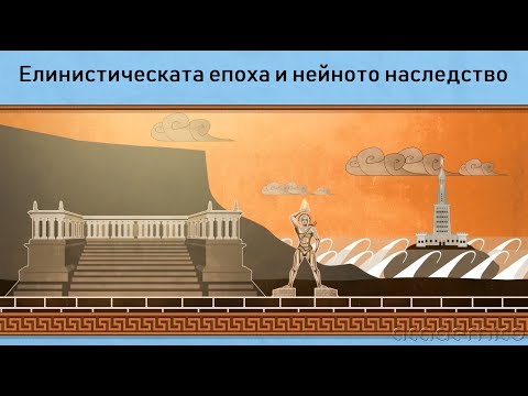 Видео: Елинистическата епоха и нейното наследство - История 5 клас | academico