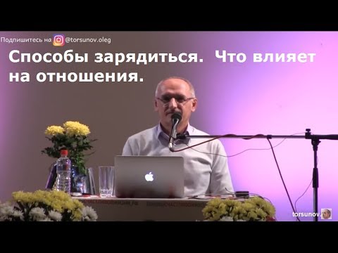 Видео: Торсунов О.Г.  Способы зарядиться.  Что влияет на отношения.