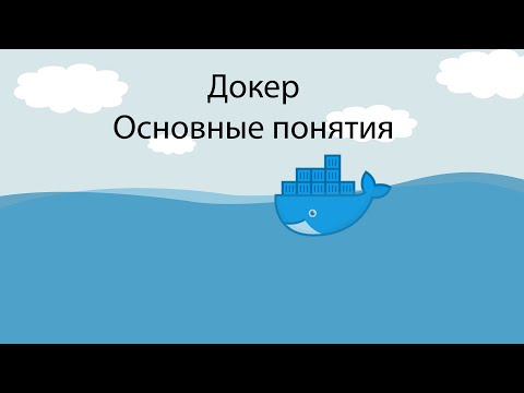 Видео: Знакомство с Docker.