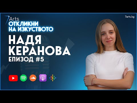 Видео: Шанс да се запознаеш с Надя Керанова! 👀 | #ОткликниНаИзкуството | Епизод 5