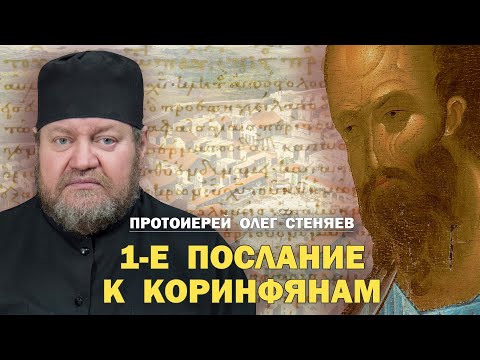 Видео: 1-Е ПОСЛАНИЕ К КОРИНФЯНАМ. Обзор основных тем. Протоиерей Олег Стеняев