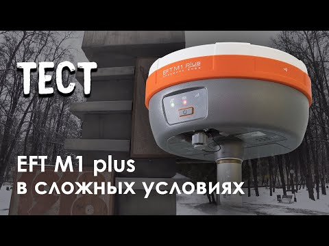 Видео: Тест EFT M1 Plus в сложных условиях