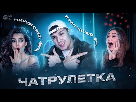 Видео: ПРИТВОРЯЮСЬ￼ РЭПЕРОМ￼ В ЧАТ РУЛЕТКЕ!КРАСАВИЦА В ШОКЕ!