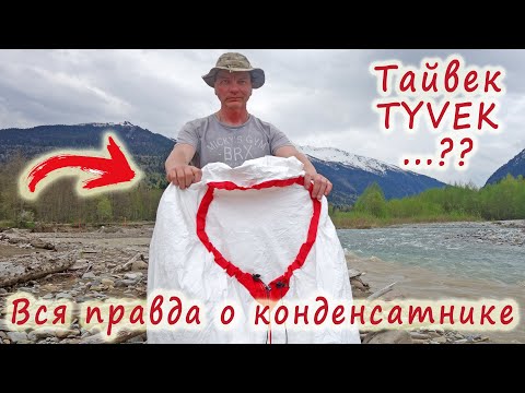 Видео: Защита от влаги. Конденсатник ТАЙВЕК l TYVEK condensate