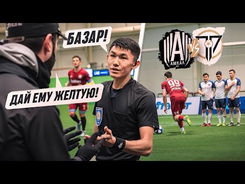 Видео: АМКАЛ VS TOP TEAM / СУДЕЙСКИЙ СКАНДАЛ И ЛУЧШИЙ ГОЛ ТУРНИРА