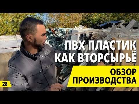 Видео: Переработка ПВХ пластика. Бизнес на переработке и вторсырье. Деньги из мусора.