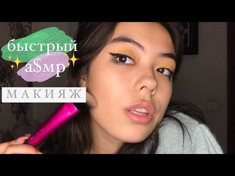Видео: САМЫЙ БЫСТРЫЙ МАКИЯЖ🌿