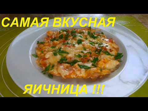 Видео: ЛЮБИМЫЙ ЗАВТРАК, СРАЗУ ТРИ ВАРИАНТА! ЯИЧНИЦА, ДА НЕ ПРОСТО, А С ДОБАВКАМИ! ЕШЬ И ХУДЕЙ!