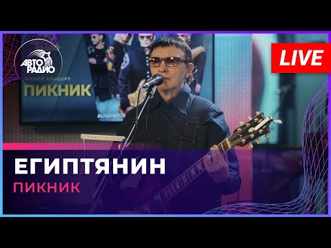 Видео: Пикник - Египтянин (LIVE @ Авторадио)