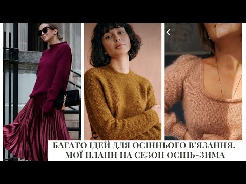 Видео: Багато ідей для осіннього вʼязання. Мої плани на сезон осінь-зима