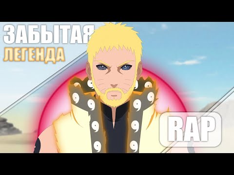 Видео: Аниме реп про Наруто из Боруто - ЗАБЫТАЯ Легенда