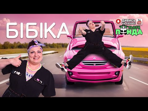 Видео: NEW!!! "БІБІКА" ГРА-АНІМАЦІЯ/Авторка- Наталія Мієдінова/ Тьотя PANDA