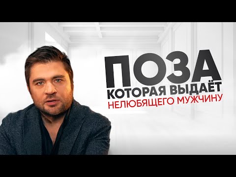 Видео: Позы, которые 100% скажут, что он вас не любит