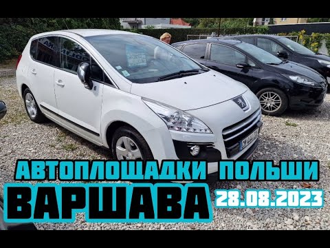 Видео: Автоплощадки Польша. Варшава 28.08.2023 поиск авто и подбор авто #варшава, #подборавто