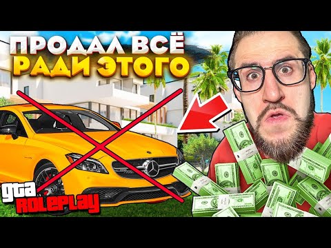 Видео: ПРОДАЛ ВСЕ РАДИ ЭТОГО...! ВЛОЖИЛ ВСЕ ДЕНЬГИ В НОВЫЙ БИЗНЕС БЕЗ ДОНАТА! (GTA 5 RP)