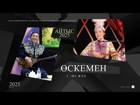 Видео: Айтыс 2025. Мақсат Ақанов - Аруна Керімбек