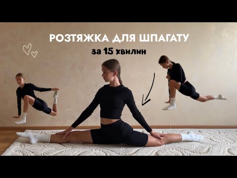 Видео: РОЗТЯЖКА для ШПАГАТУ за 15 хвилин. Шпагат вдома за 15 хвилин