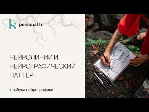 Видео: НейроЛинии и нейрографический паттерн. #АзбукаНейрографики