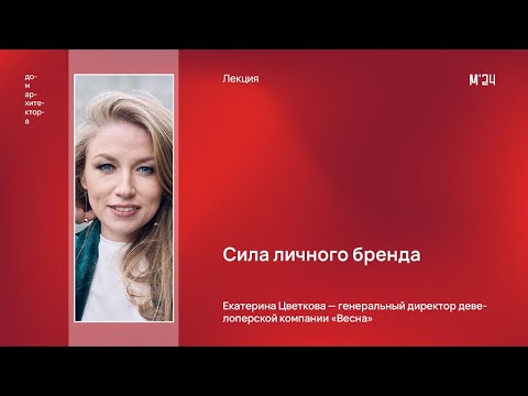 Видео: Екатерина Цветкова «Сила личного бренда»