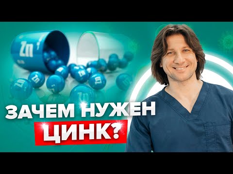 Видео: ЦИНК: для чего нужен организму? Как определить дефицит цинка? Симптомы нехватки цинка