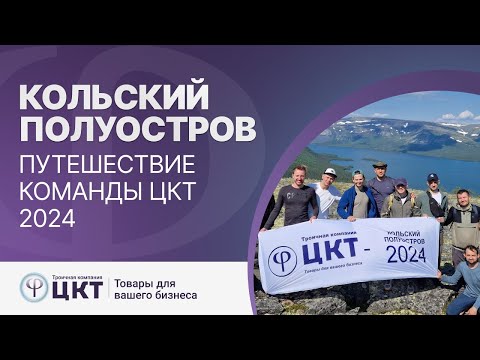 Видео: Путешествие команды ЦКТ на Кольский полуостров 2024 г.