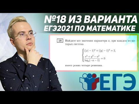 Видео: №18 из варианта ЕГЭ 2021 по математике