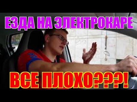 Видео: Особенности езды на электромобиле I Электромобиль хуже всех? I Ездить на электромобиле неудобно?