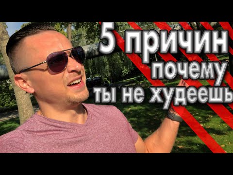 Видео: 5 причин почему ты не можешь похудеть | Cброс веса остановился – плато в избавлении от жира