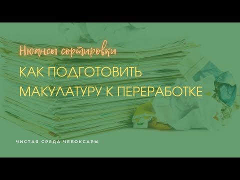 Видео: Как правильно сдать макулатуру на переработку