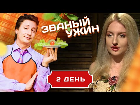 Видео: ЗВАНЫЙ УЖИН. 3 КРАСАВИЦЫ В БОРЬБЕ ЗА ПРИЗ. ДЕНЬ 2