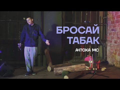 Видео: Антоха МС — Бросай табак (LIVE)