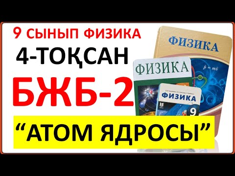 Видео: 9 сынып физика 4-тоқсан БЖБ-2 "Атом ядросы" бөлімі бойынша толық жауаптары